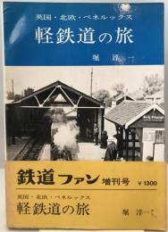 英国・北欧・ベネルックス軽鉄道の旅