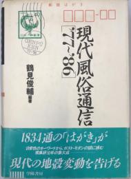 現代風俗通信 1977～1986 