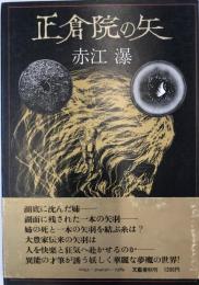 正倉院の矢 赤江 瀑