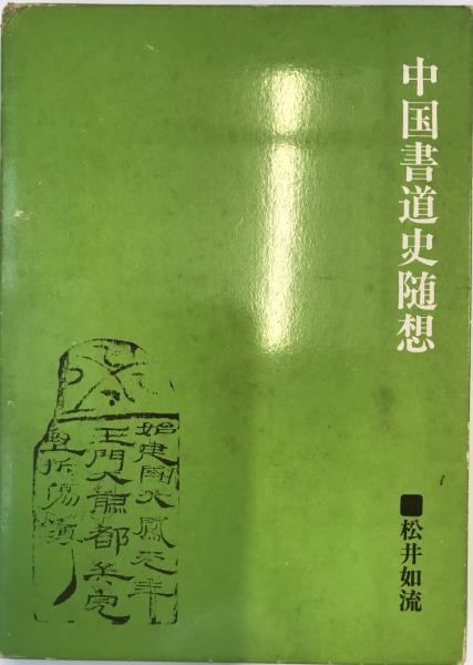 株式会社　wit　tech　古本、中古本、古書籍の通販は「日本の古本屋」　日本の古本屋　中国書道史随想(松井如流　著)