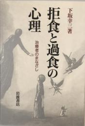拒食と過食の心理 : 治療者のまなざし