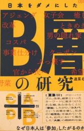 日本をダメにしたB層の研究