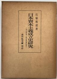 日本資本主義成立史研究 : 明治国家と殖産興業政策