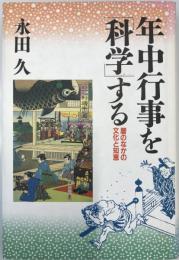 年中行事を「科学」する : 暦のなかの文化と知恵