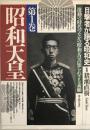 目撃者が語る昭和史 第1巻