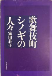 歌舞伎町シノギの人々