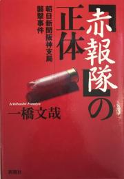 「赤報隊」の正体 : 朝日新聞阪神支局襲撃事件