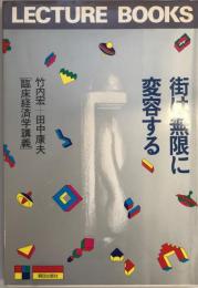 街は無限に変容する : 臨床経済学講義