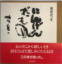 にんげんだもの 愛蔵版