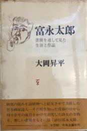 富永太郎 : 書簡を通して見た生涯と作品