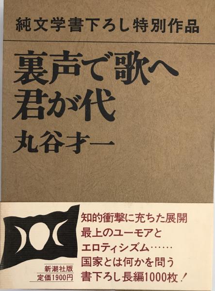 裏声で歌へ君が代 丸谷才一 新潮社版 裏声で歌へ君が代(丸谷才一 著) / 古本、中古本、古書籍の通販は「日本
