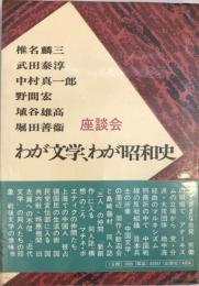 わが文学、わが昭和史 : 座談会