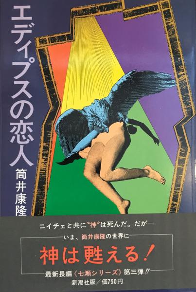 エディプスの恋人(筒井康隆 著) / 古本、中古本、古書籍の通販は