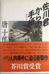 佐川君からの手紙 : 舞踏会の手帖