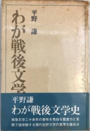 わが戦後文学史