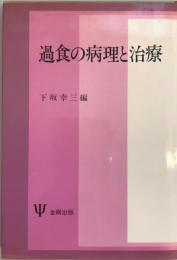 過食の病理と治療