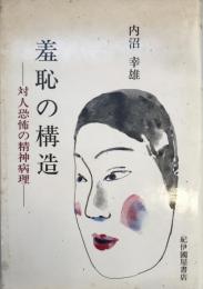 羞恥の構造 : 対人恐怖の精神病理