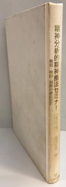 他者の現象学 増補新版: 哲学と精神医学からのアプローチ | 新田