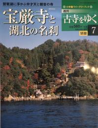 宝厳寺と湖北の名刹