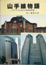 山手線物語 : カメラでふるさと東京再発見