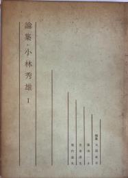 論集 : 小林秀雄