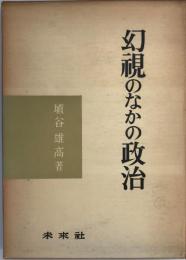 幻視のなかの政治