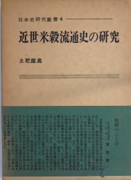 近世米穀流通史の研究