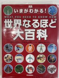 いまがわかる!世界なるほど大百科