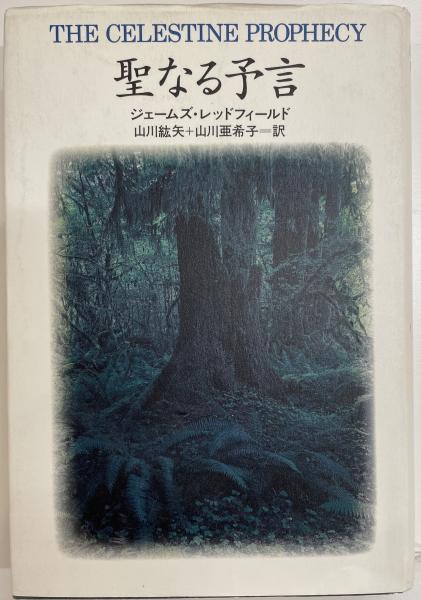 聖なる予言シリーズ　 ６冊　ジェ−ムズ・レッドフィ−ルド　著 聖なる予言 (角川文庫) | ジェームズ・レッドフィールド |本