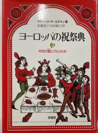 ヨーロッパの祝祭典 : 中世の宴とグルメたち