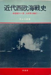 近代西欧海戦史