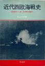 近代西欧海戦史