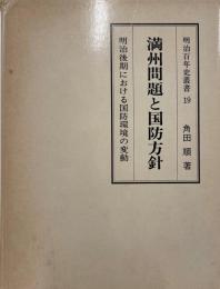 満州問題と国防方針 : 明治後期における国防環境の変動