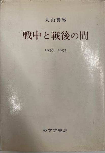 人気ブランドの : 戦中と戦後の間 1936-1957(丸山真男 古本、中古本、古 / 著) 日本史