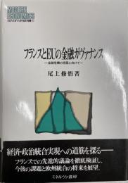 フランスとEUの金融ガヴァナンス : 金融危機の克服に向けて  MINERVA現代経済学叢書 111  