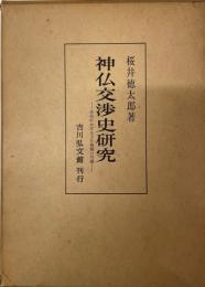 神仏交渉史研究 : 民俗における文化接触の問題