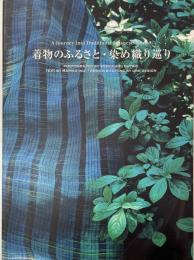 着物のふるさと・染め織り巡り