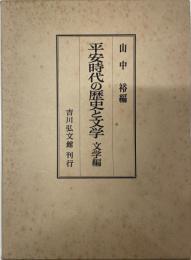 平安時代の歴史と文学　文学編