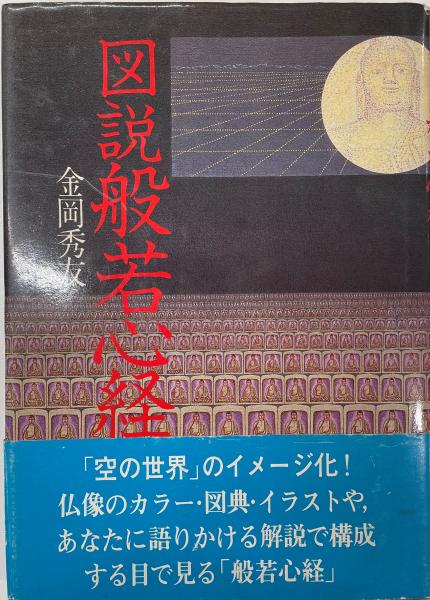 図説 般若心経(金岡秀友) / 古本、中古本、古書籍の通販は「日本