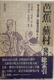 芭蕉・蕪村　発句総索引　揃2冊