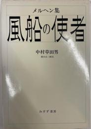 風船の使者　　メルヘン集