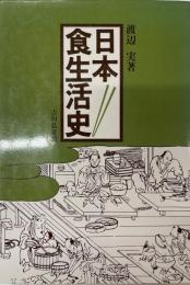 日本食生活史　