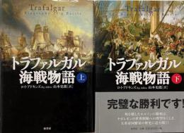 トラファルガル海戦物語　上下　２冊