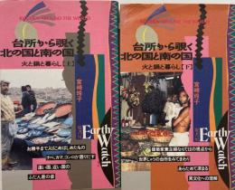 台所から覗く北の国と南の国 : 火と鍋と暮らし　上下　２冊