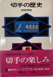 切手の歴史