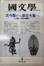 国文学 解釈と教材の研究　昭和62年4月号　古今集から新古今集へ