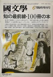 国文学 昭和57年６月臨時増刊 知の最前線 １００冊の本