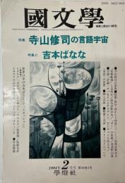 國文學解釈と教材の研究３９巻３号　特集・寺山修司の言語宇宙　特集２・吉本ばなな