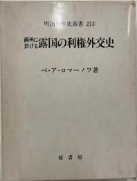 満洲に於ける露国の利権外交史