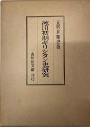 徳川初期キリシタン史研究